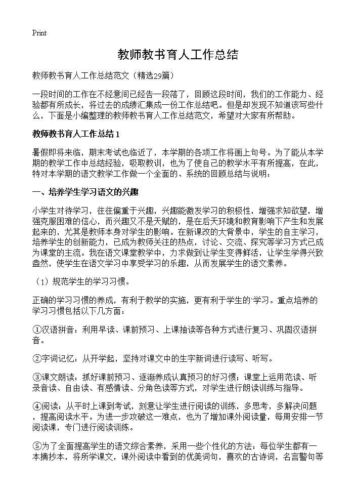 教师教书育人工作总结29篇