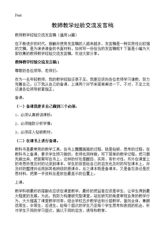 教师教学经验交流发言稿14篇