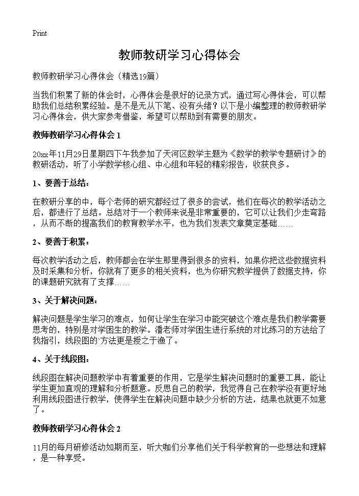 教师教研学习心得体会19篇