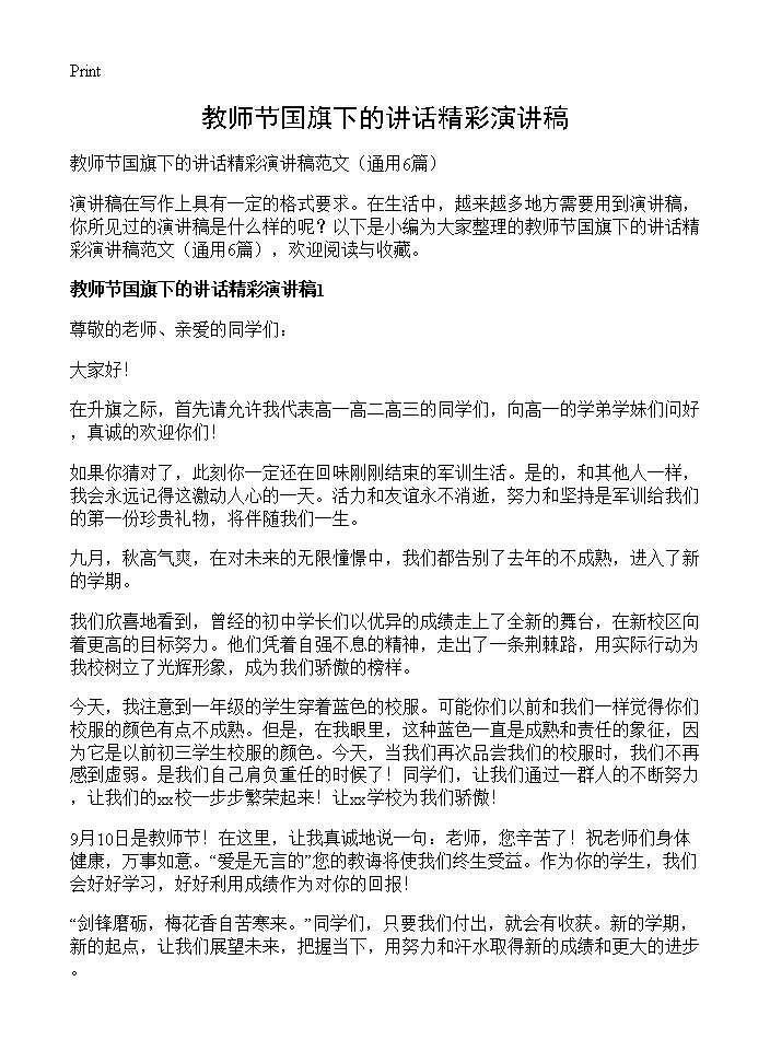 教师节国旗下的讲话精彩演讲稿6篇