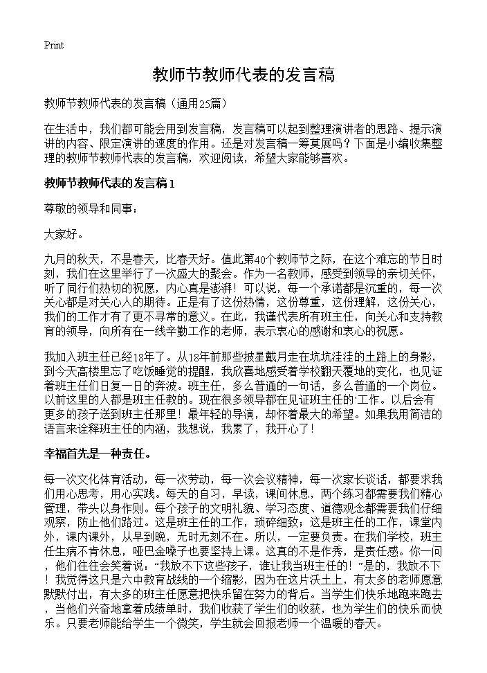 教师节教师代表的发言稿25篇