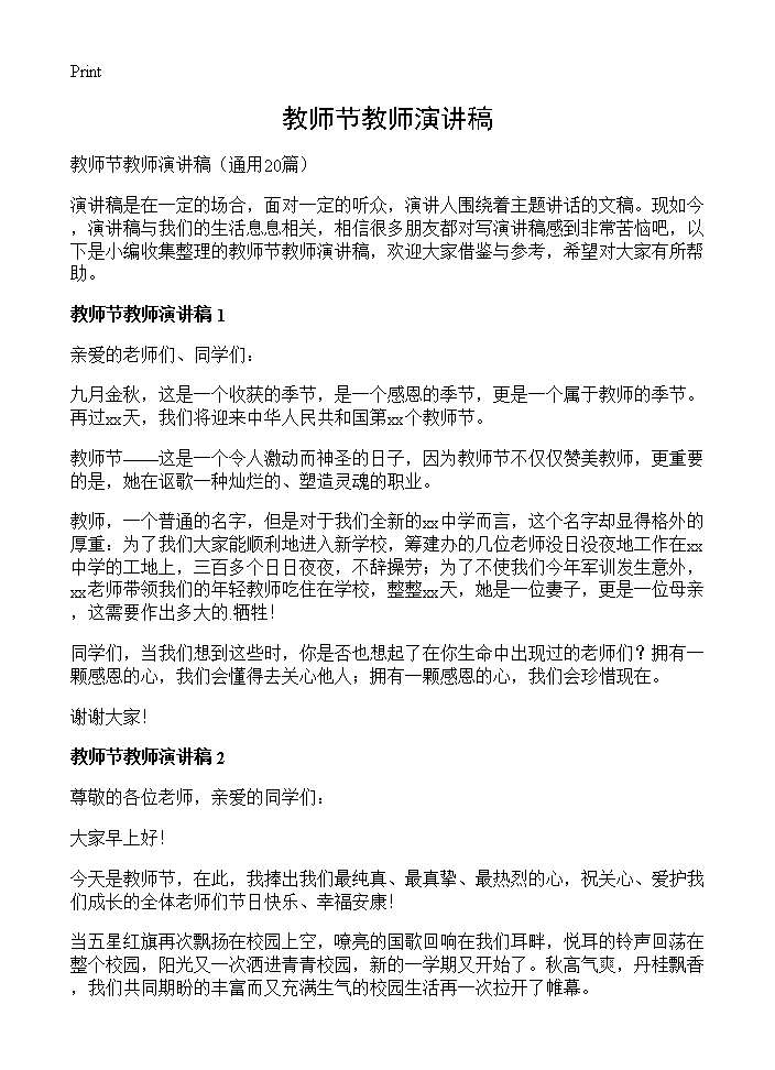 教师节教师演讲稿20篇