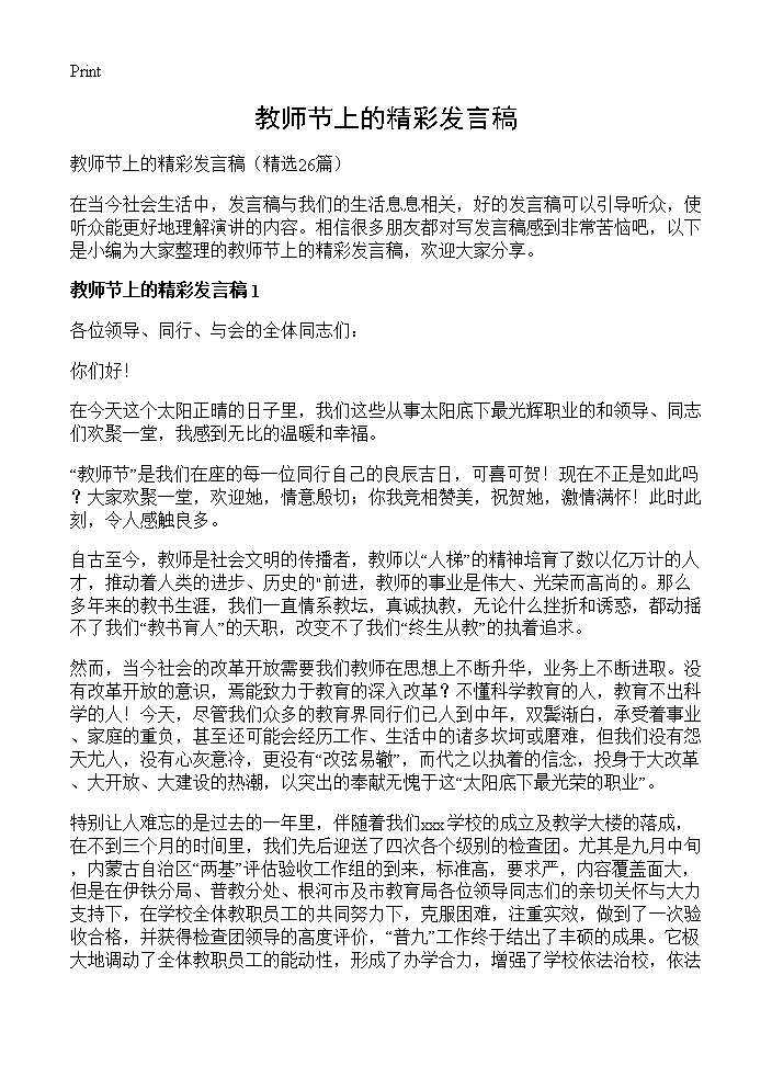 教师节上的精彩发言稿26篇