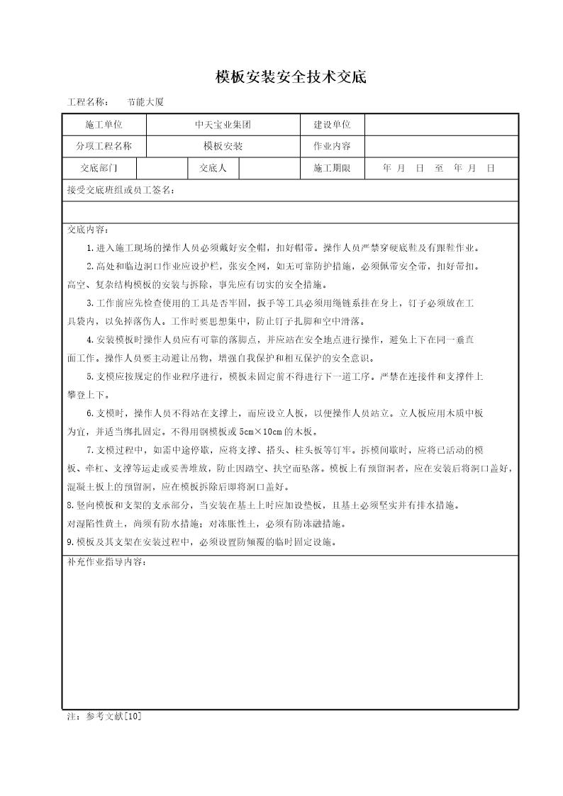 模板安装安全技术交底