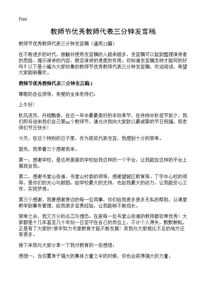 教师节优秀教师代表三分钟发言稿23篇