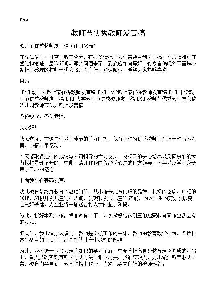 教师节优秀教师发言稿35篇