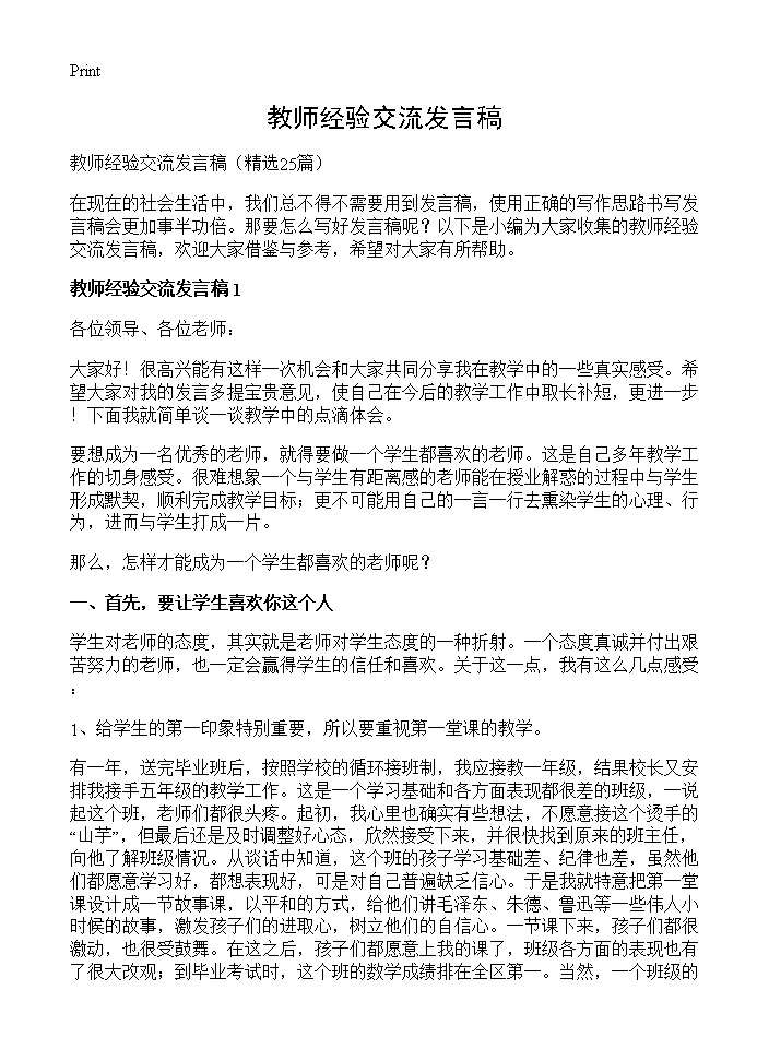 教师经验交流发言稿25篇