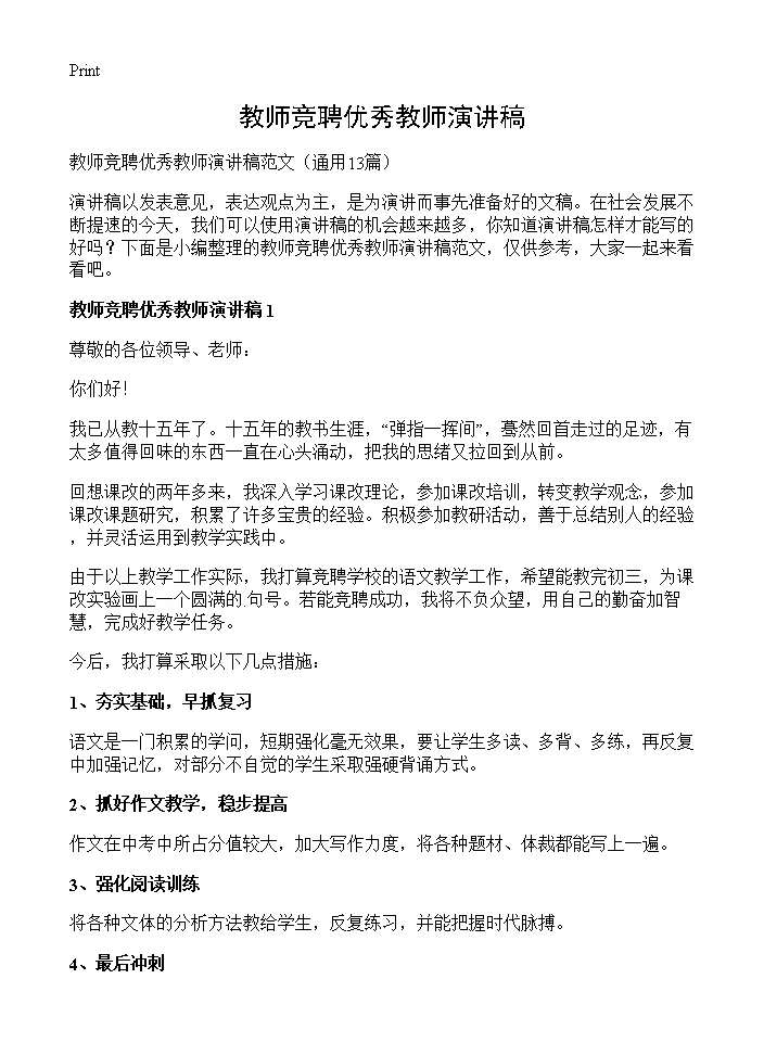 教师竞聘优秀教师演讲稿13篇