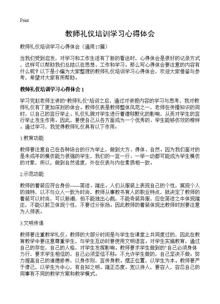 教师礼仪培训学习心得体会17篇