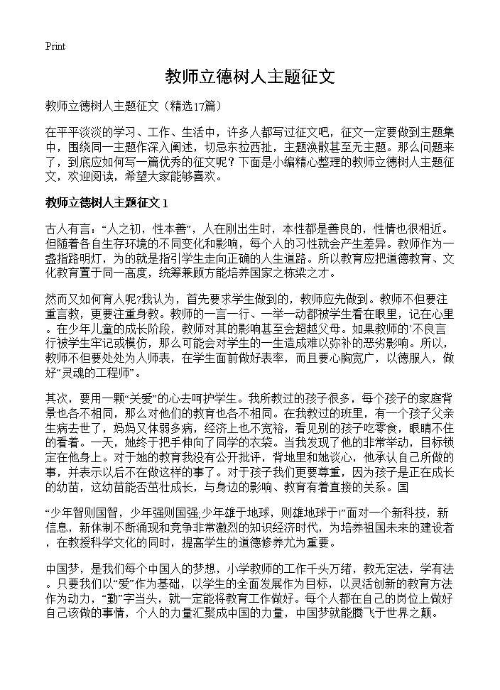 教师立德树人主题征文17篇