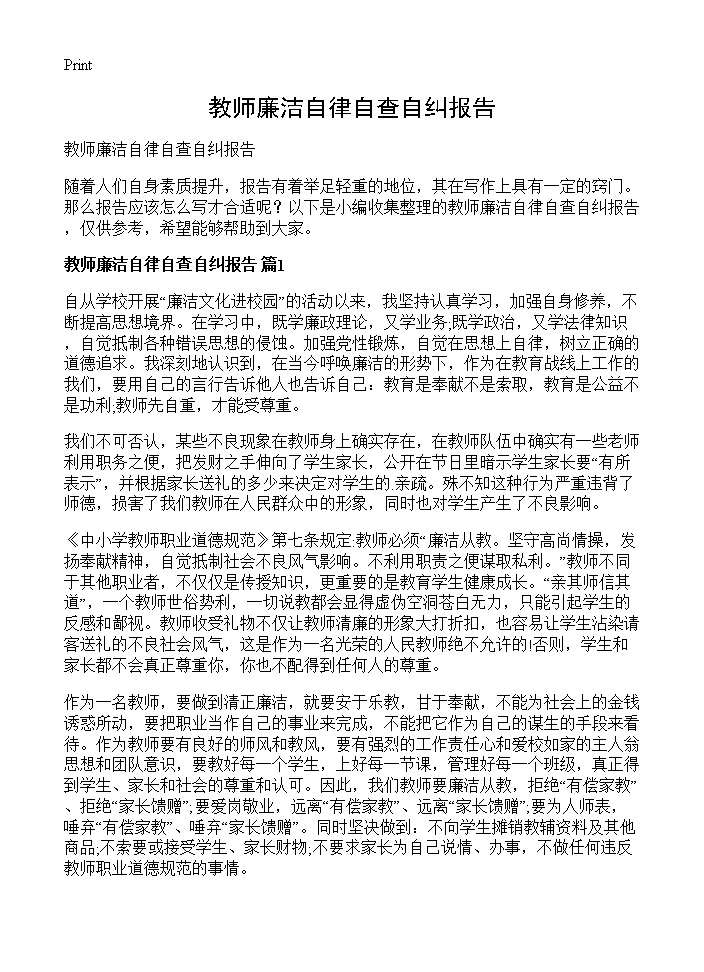 教师廉洁自律自查自纠报告