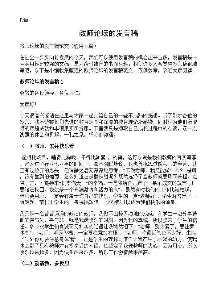 教师论坛的发言稿16篇