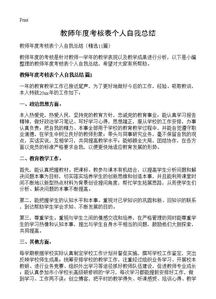 教师年度考核表个人自我总结11篇