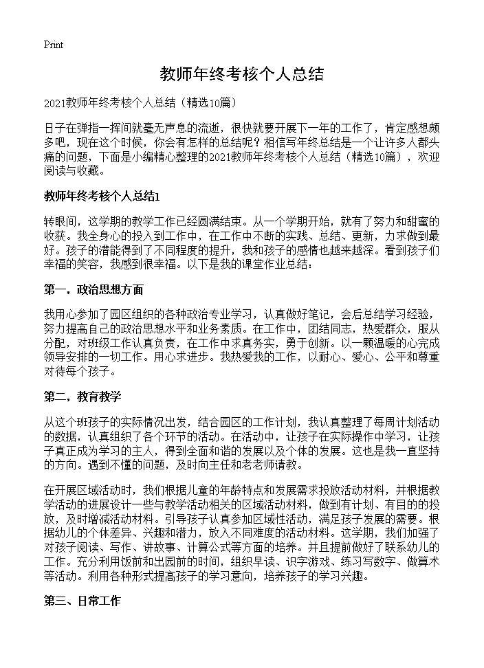 教师年终考核个人总结10篇