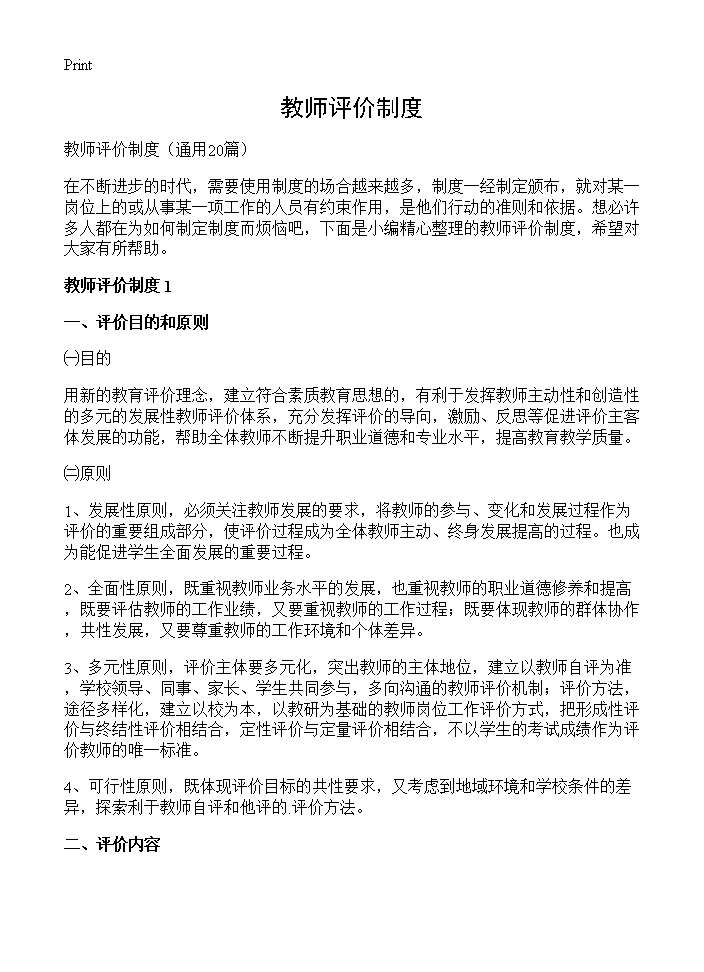 教师评价制度20篇