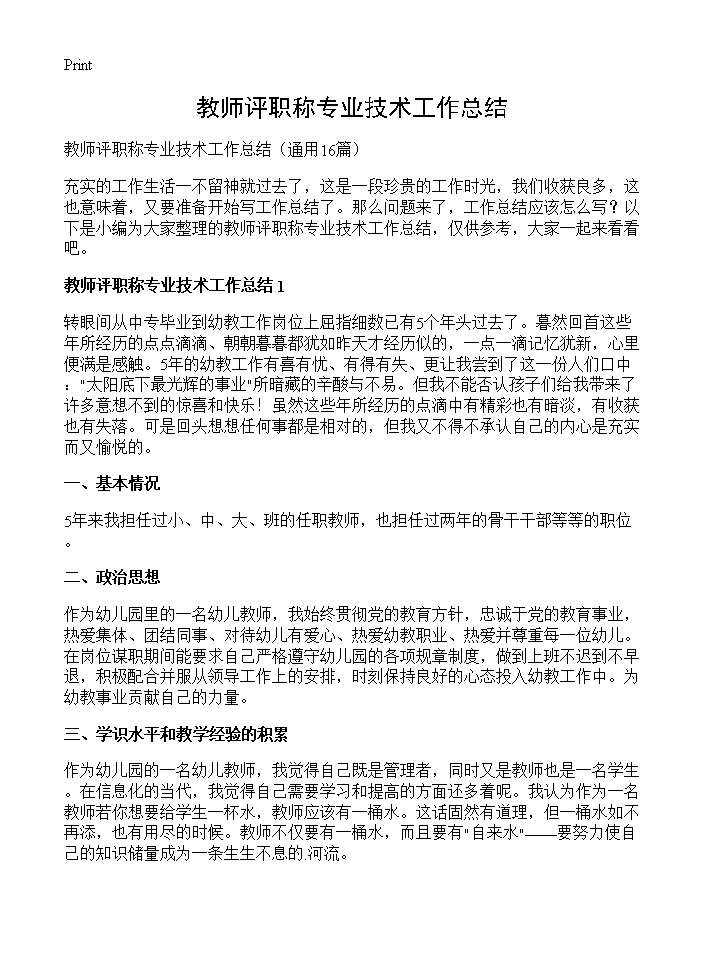 教师评职称专业技术工作总结16篇