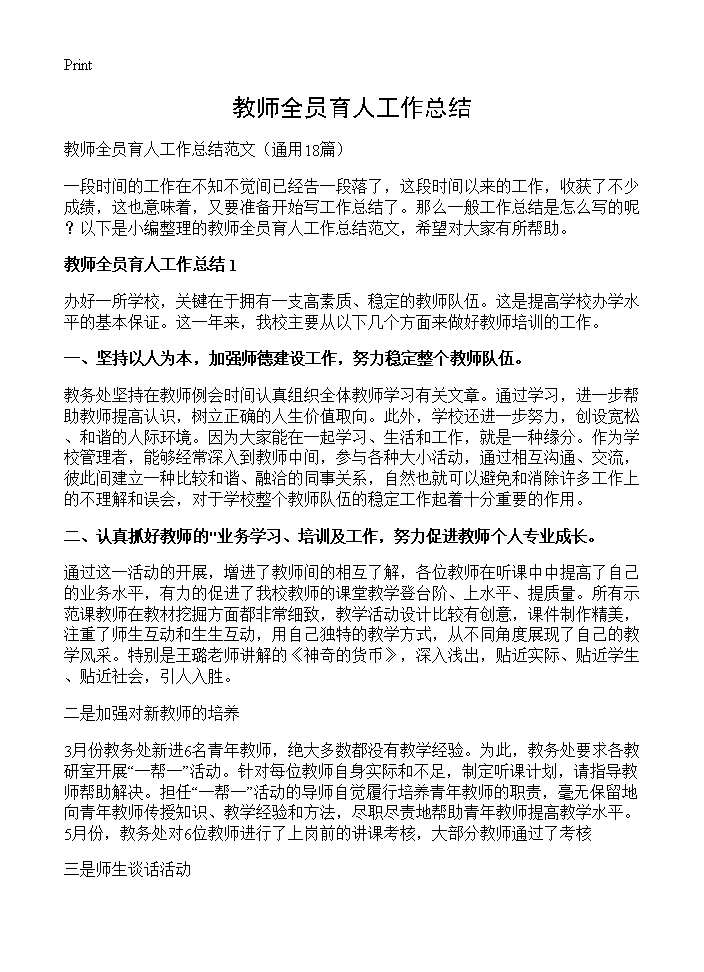 教师全员育人工作总结18篇