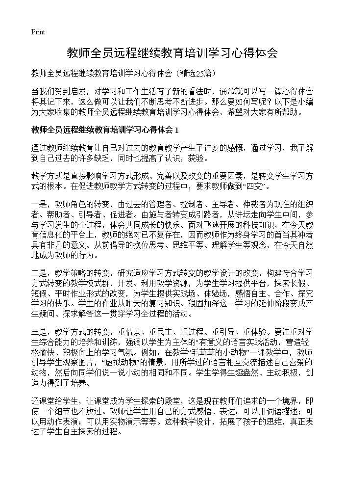 教师全员远程继续教育培训学习心得体会25篇