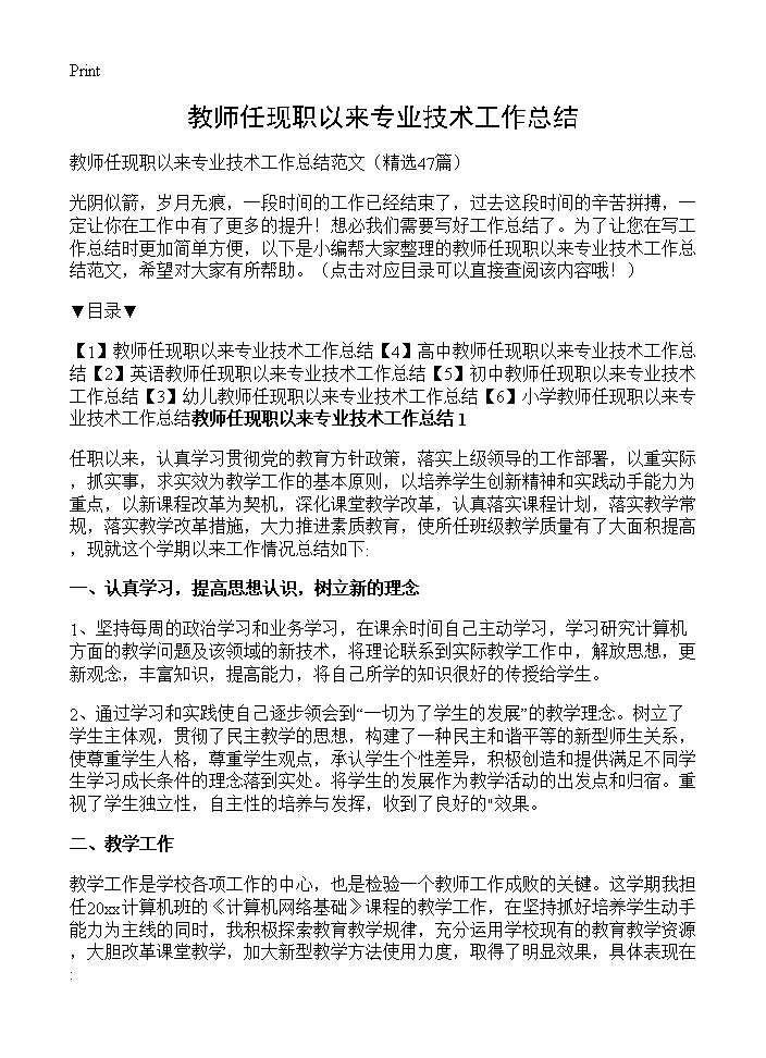 教师任现职以来专业技术工作总结47篇