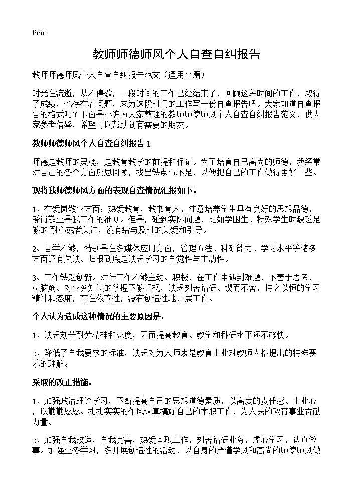 教师师德师风个人自查自纠报告11篇