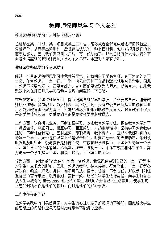 教师师德师风学习个人总结25篇