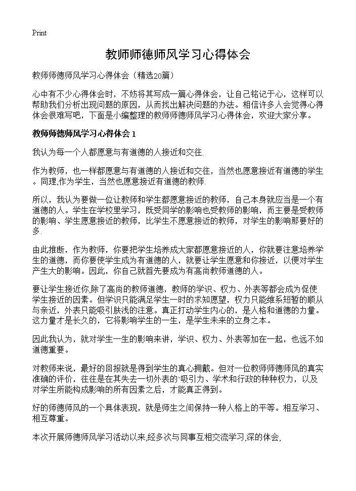 教师师德师风学习心得体会20篇