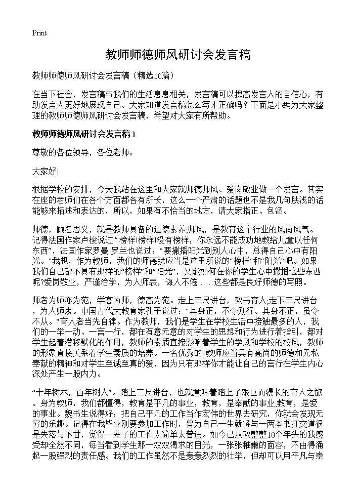 教师师德师风研讨会发言稿10篇