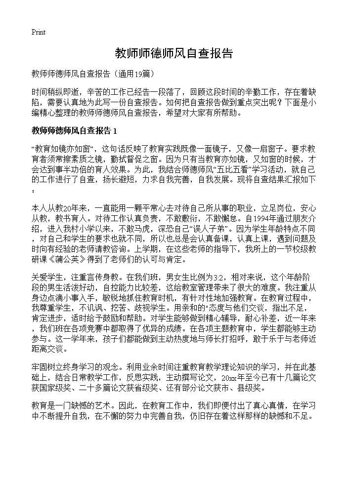 教师师德师风自查报告19篇