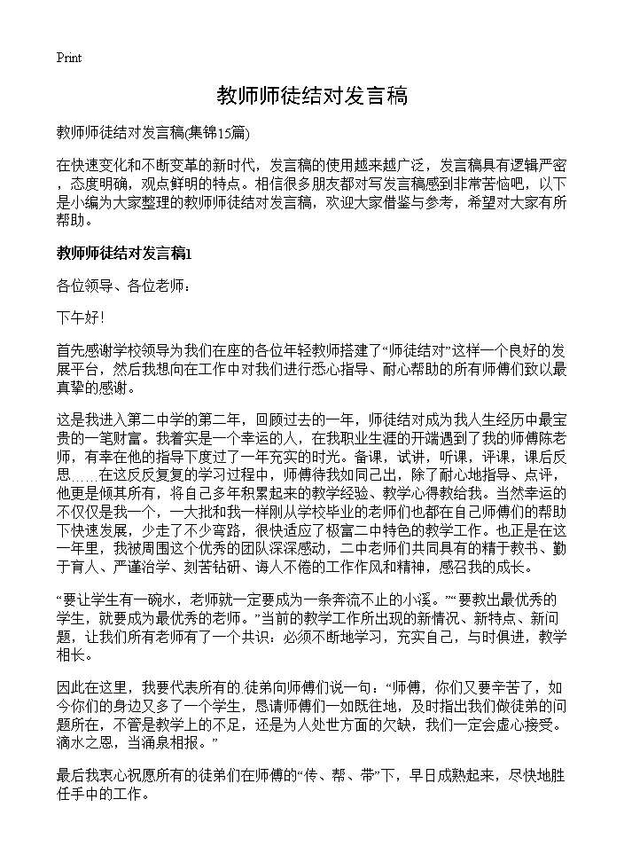 教师师徒结对发言稿15篇