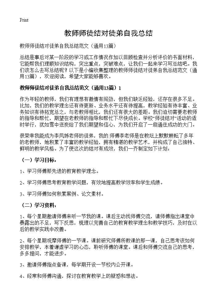 教师师徒结对徒弟自我总结13篇