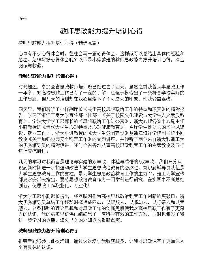 教师思政能力提升培训心得30篇