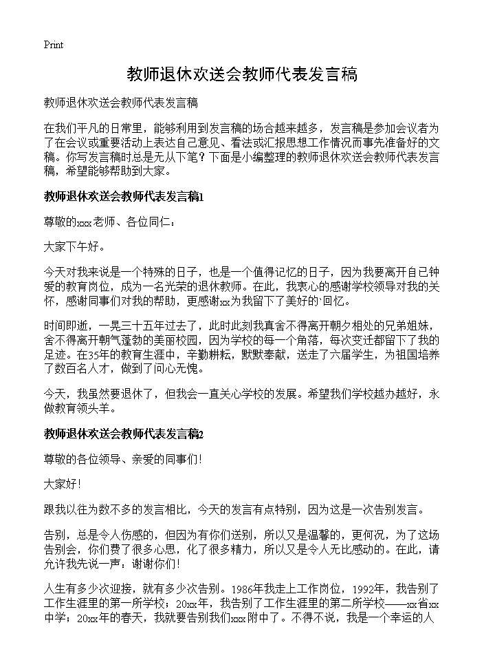 教师退休欢送会教师代表发言稿