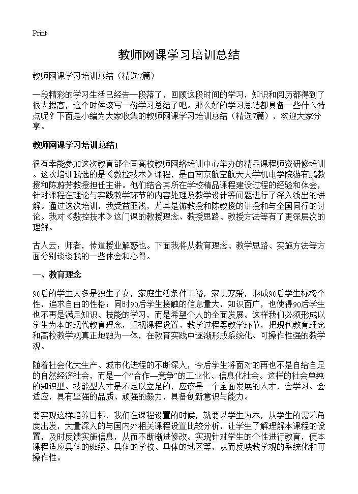 教师网课学习培训总结7篇