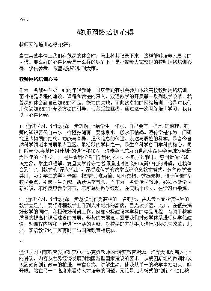 教师网络培训心得15篇