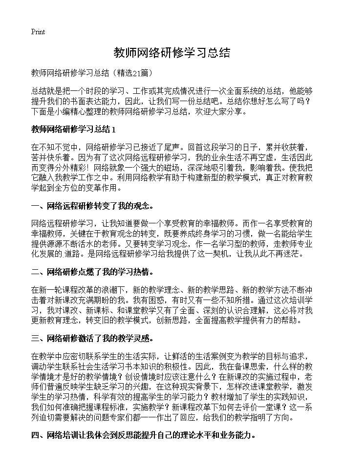 教师网络研修学习总结21篇