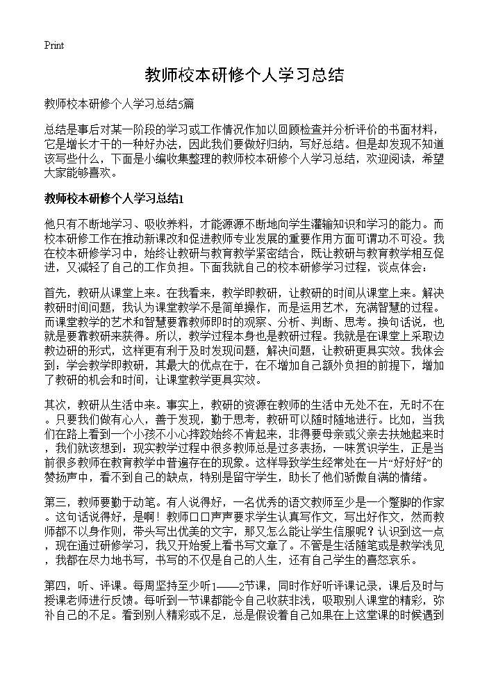 教师校本研修个人学习总结