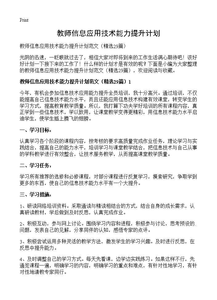 教师信息应用技术能力提升计划29篇