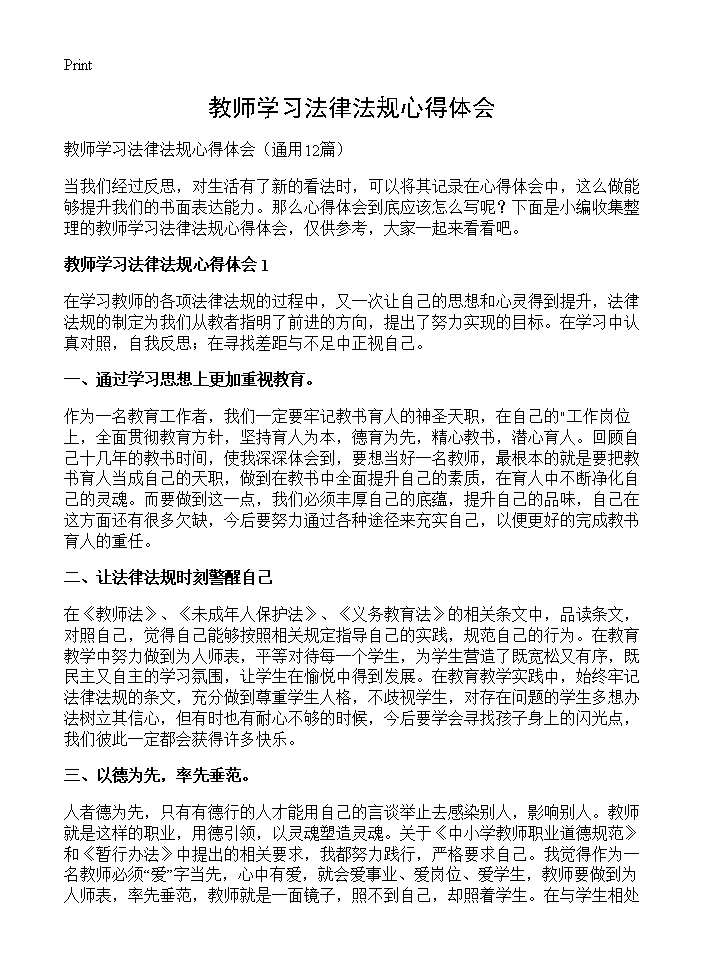 教师学习法律法规心得体会12篇