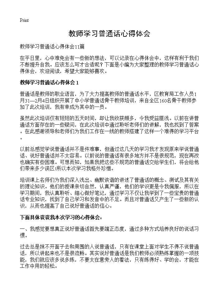 教师学习普通话心得体会