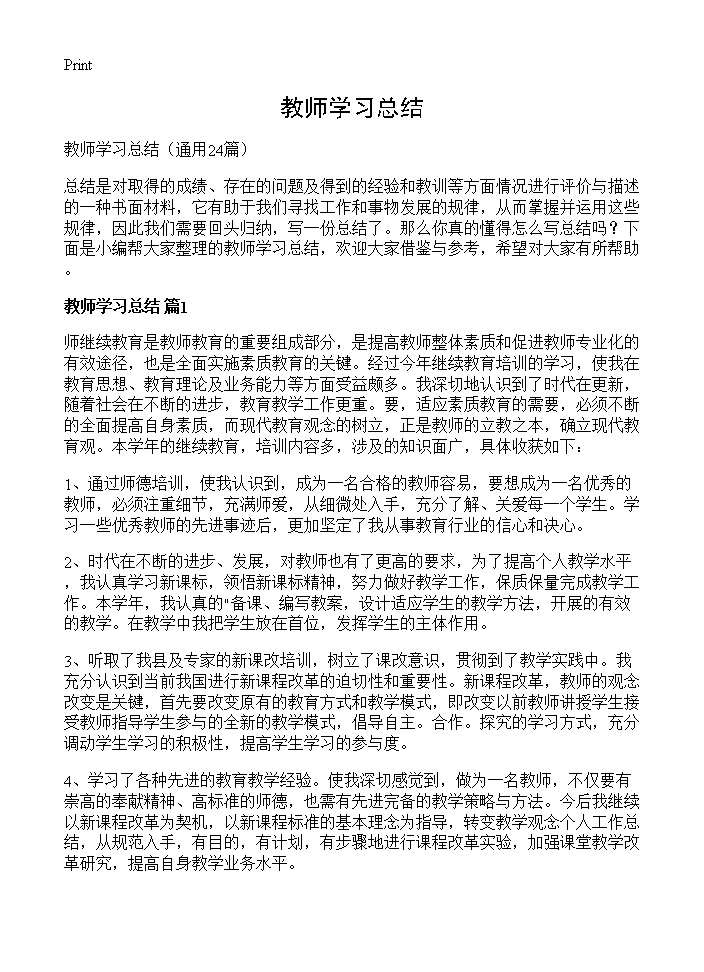 教师学习总结24篇