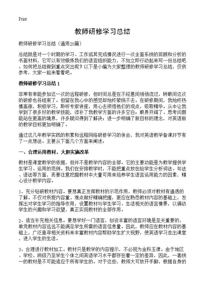 教师研修学习总结20篇