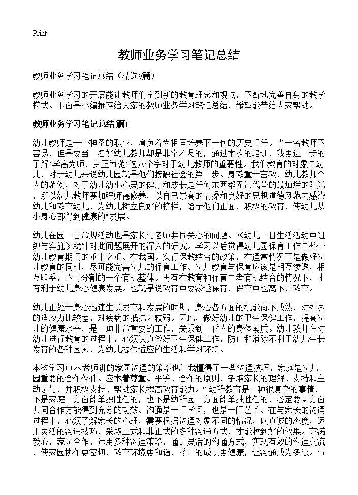 教师业务学习笔记总结9篇