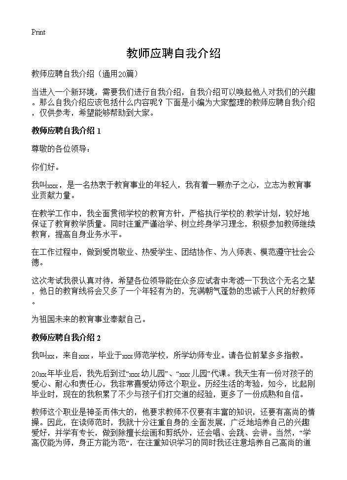 教师应聘自我介绍20篇