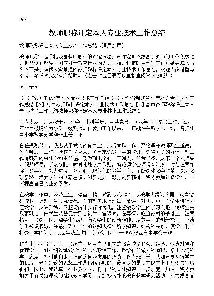 教师职称评定本人专业技术工作总结29篇