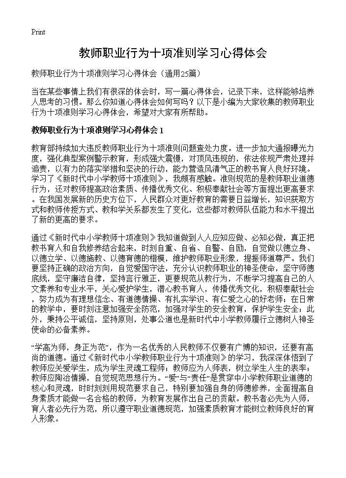 教师职业行为十项准则学习心得体会25篇