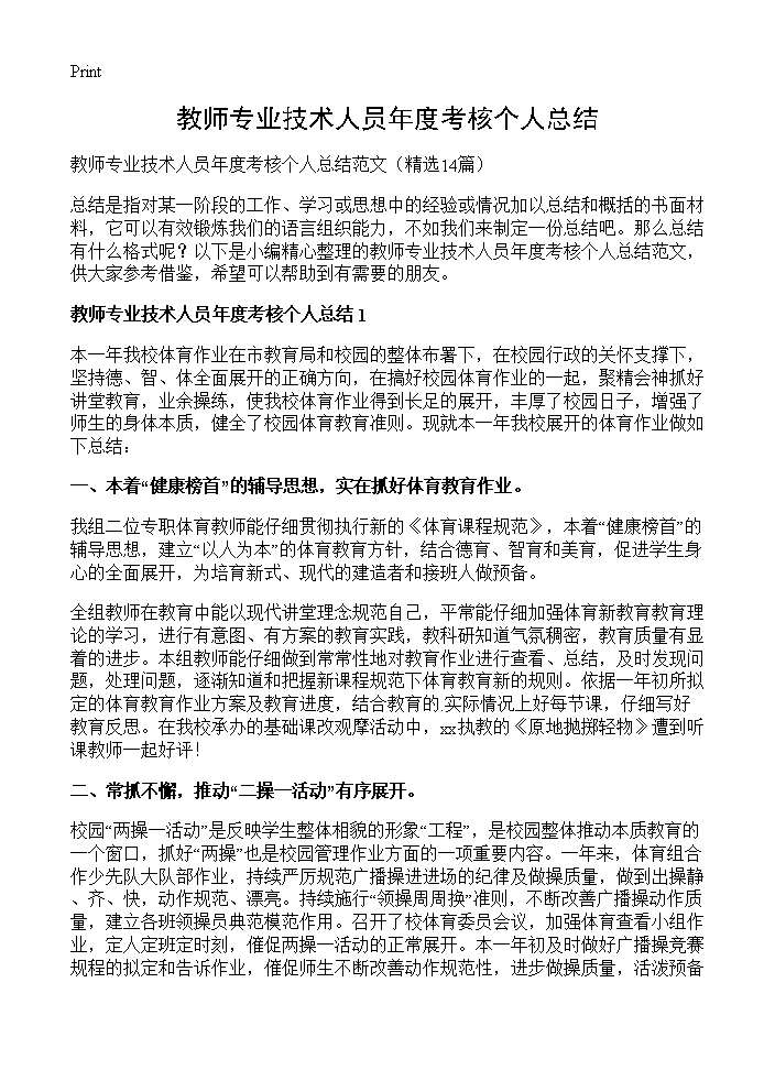 教师专业技术人员年度考核个人总结14篇