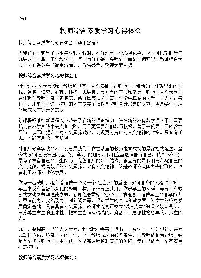 教师综合素质学习心得体会29篇