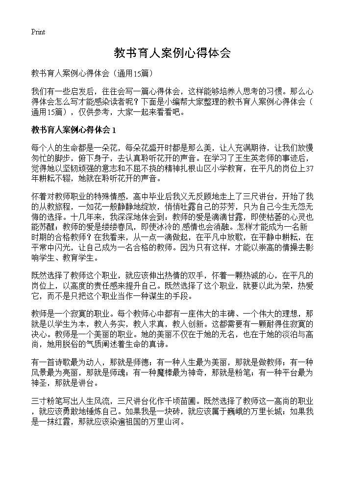 教书育人案例心得体会15篇