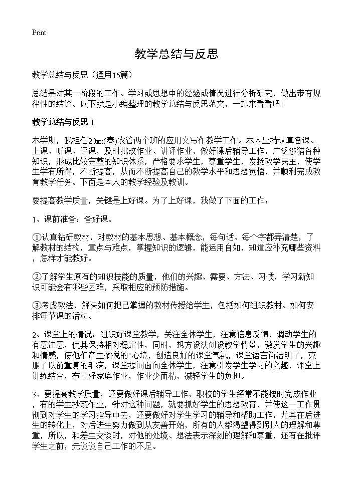 教学总结与反思15篇