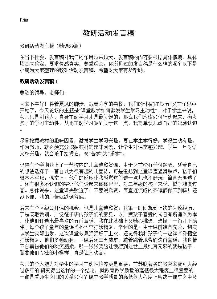 教研活动发言稿29篇